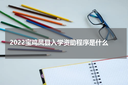 2022宝鸡凤县入学资助程序是什么