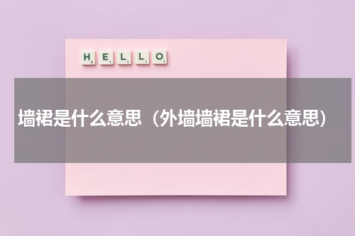 墙裙是什么意思（外墙墙裙是什么意思）