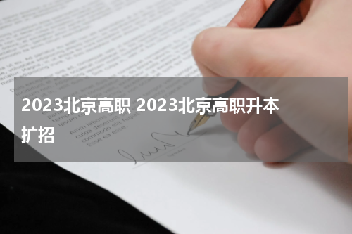 2023北京高职 2023北京高职升本扩招