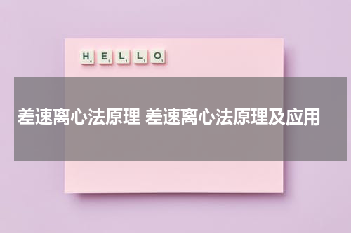 差速离心法原理 差速离心法原理及应用