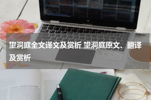 望洞庭全文译文及赏析 望洞庭原文、翻译及赏析
