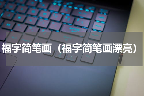 福字简笔画（福字简笔画漂亮）