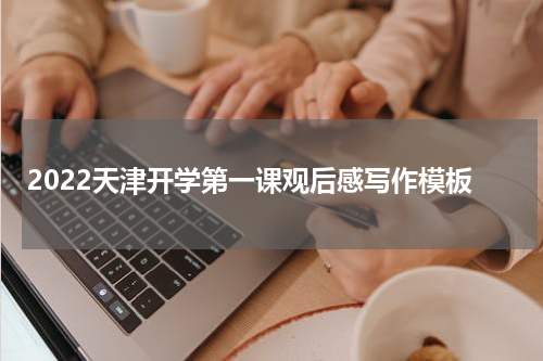 2022天津开学第一课观后感写作模板