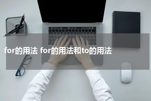 for的用法 for的用法和to的用法