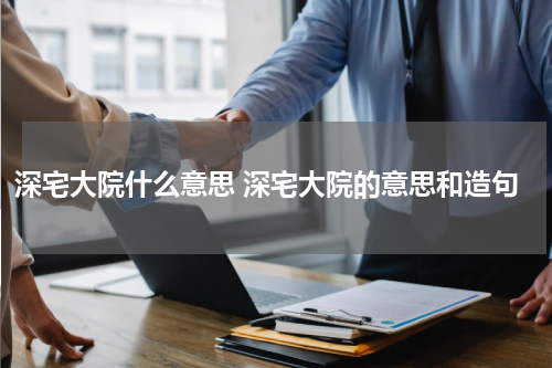深宅大院什么意思 深宅大院的意思和造句