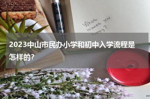 2023中山市民办小学和初中入学流程是怎样的？