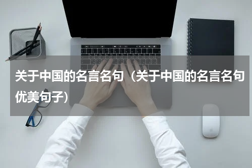 关于中国的名言名句（关于中国的名言名句优美句子）