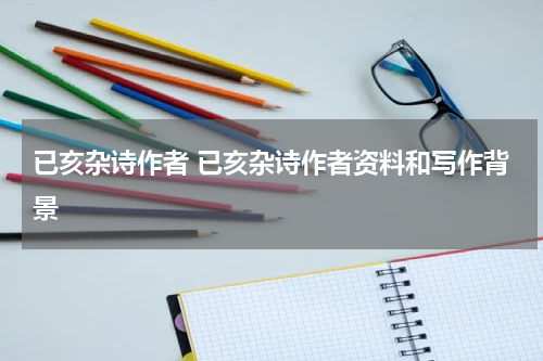 已亥杂诗作者 已亥杂诗作者资料和写作背景