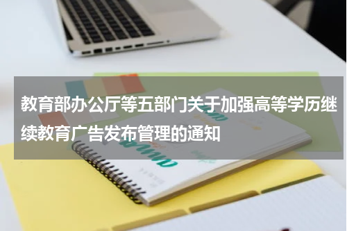 教育部办公厅等五部门关于加强高等学历继续教育广告发布管理的通知
