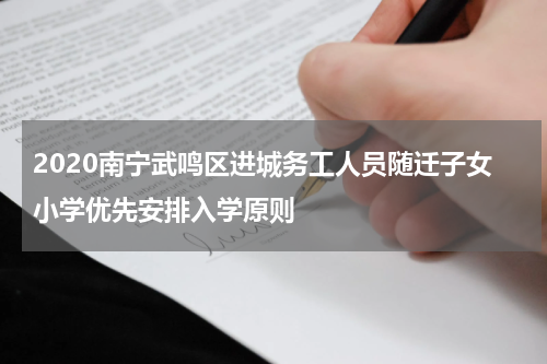 2020南宁武鸣区进城务工人员随迁子女小学优先安排入学原则