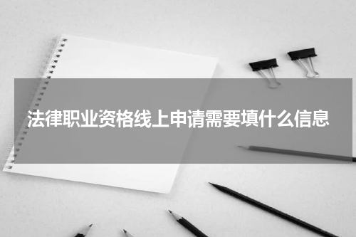 法律职业资格线上申请需要填什么信息