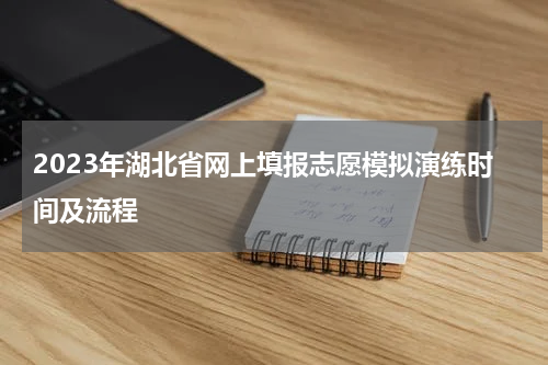 2023年湖北省网上填报志愿模拟演练时间及流程