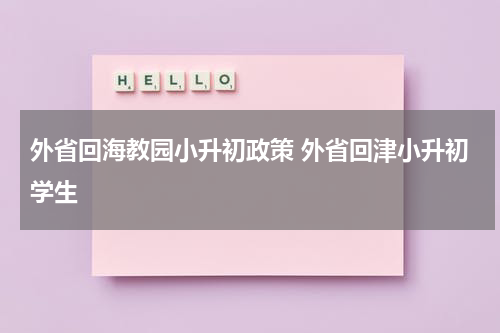 外省回海教园小升初政策 外省回津小升初学生