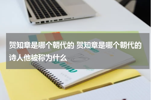 贺知章是哪个朝代的 贺知章是哪个朝代的诗人他被称为什么