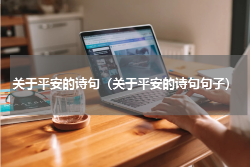 关于平安的诗句（关于平安的诗句句子）