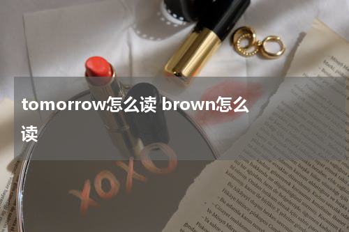 tomorrow怎么读 brown怎么读