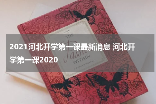 2021河北开学第一课最新消息 河北开学第一课2020