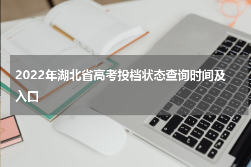 2022年湖北省高考投档状态查询时间及入口