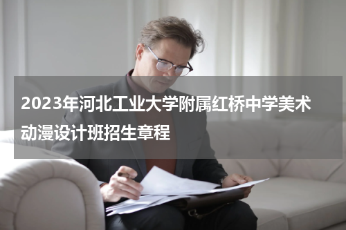 2023年河北工业大学附属红桥中学美术动漫设计班招生章程