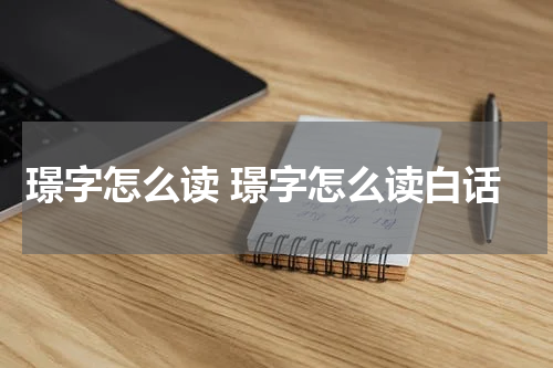 璟字怎么读 璟字怎么读白话
