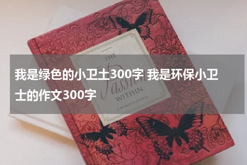 我是绿色的小卫土300字 我是环保小卫士的作文300字