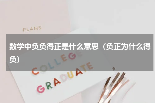 数学中负负得正是什么意思（负正为什么得负）
