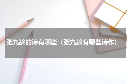 张九龄的诗有哪些（张九龄有哪些诗作）