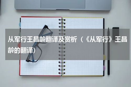 从军行王昌龄翻译及赏析（《从军行》王昌龄的翻译）
