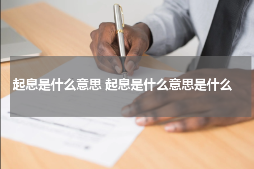 起息是什么意思 起息是什么意思是什么