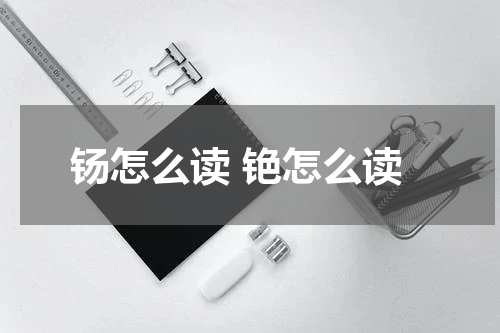 钖怎么读 铯怎么读