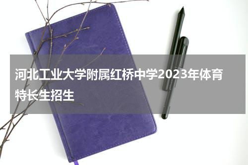 河北工业大学附属红桥中学2023年体育特长生招生