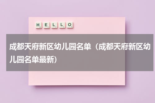 成都天府新区幼儿园名单（成都天府新区幼儿园名单最新）