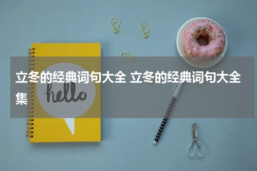 立冬的经典词句大全 立冬的经典词句大全集