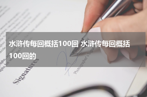 水浒传每回概括100回 水浒传每回概括100回的