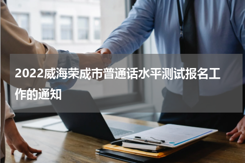 2022威海荣成市普通话水平测试报名工作的通知