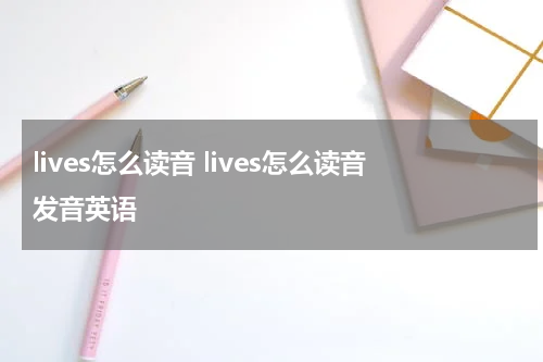 lives怎么读音 lives怎么读音发音英语