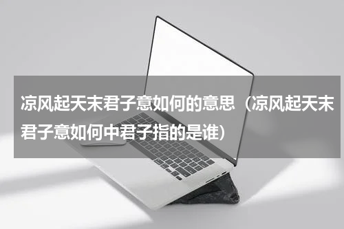 凉风起天末君子意如何的意思（凉风起天末君子意如何中君子指的是谁）