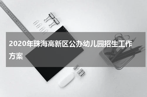 2020年珠海高新区公办幼儿园招生工作方案