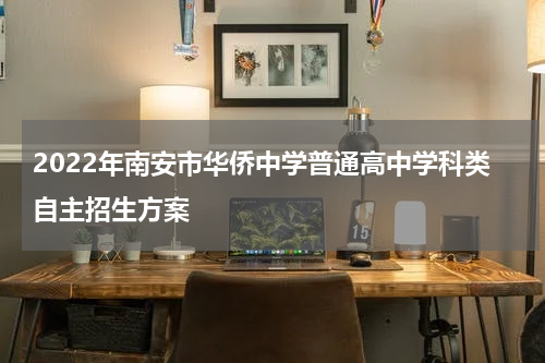 2022年南安市华侨中学普通高中学科类自主招生方案