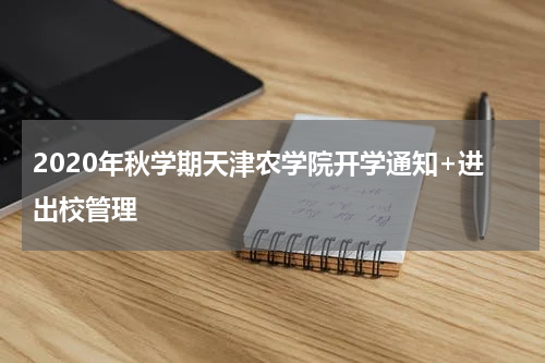 2020年秋学期天津农学院开学通知+进出校管理