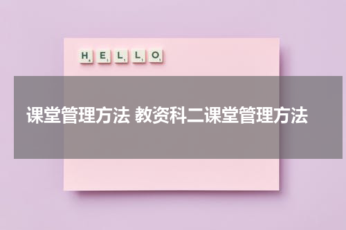 课堂管理方法 教资科二课堂管理方法