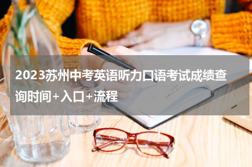 2023苏州中考英语听力口语考试成绩查询时间+入口+流程