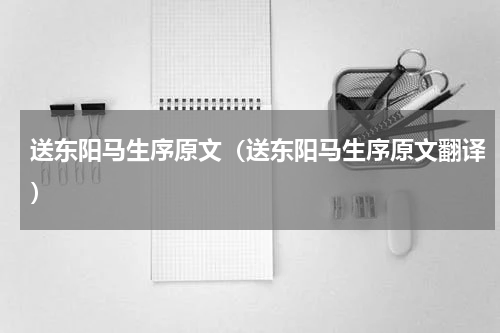 送东阳马生序原文（送东阳马生序原文翻译）