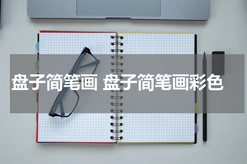 盘子简笔画 盘子简笔画彩色