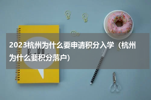 2023杭州为什么要申请积分入学（杭州为什么要积分落户）