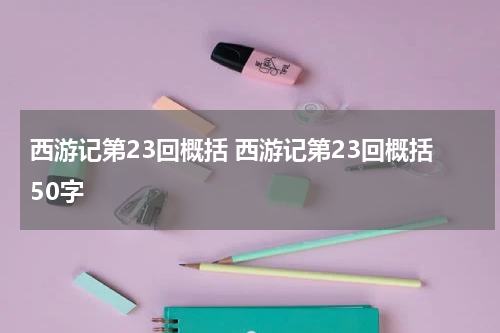 西游记第23回概括 西游记第23回概括50字