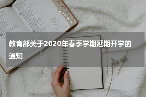 教育部关于2020年春季学期延期开学的通知