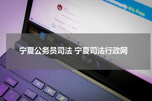 宁夏公务员司法 宁夏司法行政网