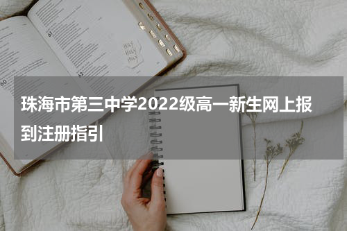 珠海市第三中学2022级高一新生网上报到注册指引