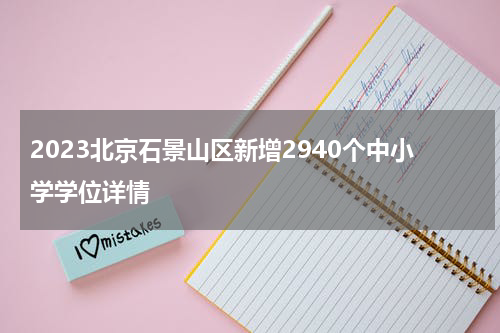 2023北京石景山区新增2940个中小学学位详情